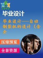 畢業(yè)設(shè)計(jì)---自動(dòng)制袋機(jī)的設(shè)計(jì)（含全套圖紙）