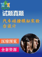 汽車碰撞模擬實(shí)驗(yàn)臺(tái)設(shè)計(jì)