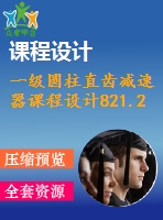 一級圓柱直齒減速器課程設(shè)計(jì)821.2%1.7%270%118%帶
