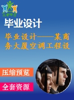畢業(yè)設計----某商務大廈空調工程設計（含圖紙）