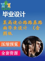 某高速公路路基路面畢業(yè)設(shè)計 （含圖紙）