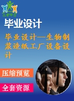 畢業(yè)設計--生物制漿造紙工廠設備設計（含全套資料）