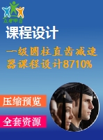 一級圓柱直齒減速器課程設(shè)計8710%2%500%175.5