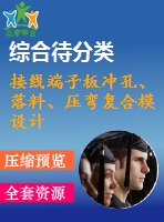 接線端子板沖孔、落料、壓彎復合模設計