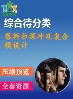 落料拉深沖孔復合模設(shè)計
