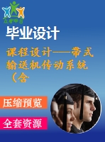 課程設(shè)計---帶式輸送機(jī)傳動系統(tǒng)（含cad圖紙）