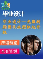 畢業(yè)設(shè)計--光敏樹脂固化成型機(jī)起升機(jī)構(gòu)設(shè)計 （含全套資料）