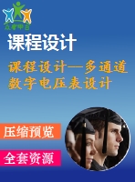 課程設計--多通道數(shù)字電壓表設計