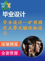 畢業(yè)設計--礦用固定式帶式輸送機設計（含cad圖紙）