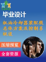 機油冷卻器裝配線總體方案及控制系統(tǒng)設計
