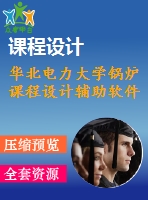 華北電力大學(xué)鍋爐課程設(shè)計輔助軟件