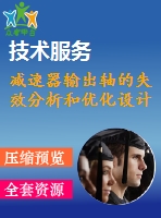 減速器輸出軸的失效分析和優(yōu)化設計