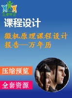 微機(jī)原理課程設(shè)計報告--萬年歷