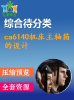 ca6140機(jī)床主軸箱的設(shè)計