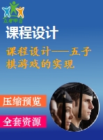 課程設計---五子棋游戲的實現(xiàn)
