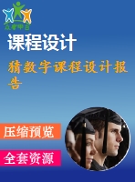 猜數(shù)字課程設(shè)計報告