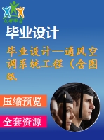 畢業(yè)設(shè)計--通風空調(diào)系統(tǒng)工程（含圖紙）