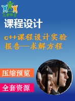 c++課程設(shè)計實驗報告--求解方程