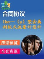 lbc—（y）型金屬刮板式流量計(jì)設(shè)計(jì)【說明書+cad】