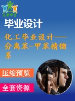 化工畢業(yè)設計---分離苯-甲苯精餾系統(tǒng)設計（含裝配圖和流程圖）