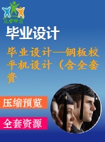 畢業(yè)設(shè)計--鋼板校平機(jī)設(shè)計（含全套資料）