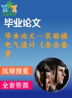 畢業(yè)論文--實驗樓電氣設(shè)計（含全套資料）