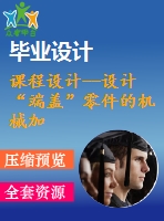 課程設計--設計“端蓋”零件的機械加工工藝規(guī)程及工藝裝備（含圖紙）
