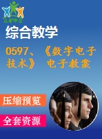 0597、《數(shù)字電子技術(shù)》 電子教案