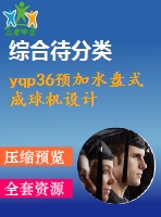 yqp36預加水盤式成球機設計