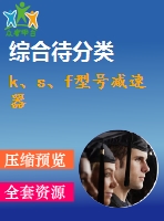 k、s、f型號減速器