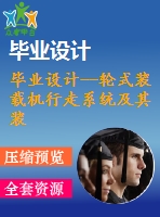 畢業(yè)設(shè)計--輪式裝載機(jī)行走系統(tǒng)及其裝置設(shè)計（含全套資料）