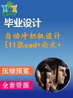 自動沖奶機設(shè)計[11張cad+論文+3d]