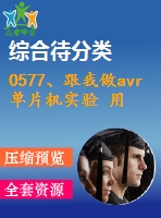 0577、跟我做avr單片機(jī)實(shí)驗(yàn) 用單片機(jī)做數(shù)字頻率計(jì)