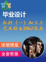 杠桿（一）加工工藝及鉆φ20h7孔夾具設(shè)計(jì)【4張cad圖紙、工藝卡片和說(shuō)明書】