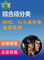 0542、lc與晶體振蕩器實驗