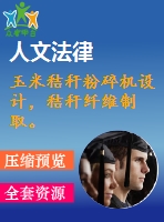 玉米秸稈粉碎機(jī)設(shè)計(jì)，秸稈纖維制取。