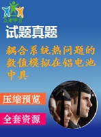 耦合系統(tǒng)熱問題的數(shù)值模擬在鋁電池中具有磁流體動力效應