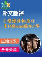 小型攪拌機(jī)設(shè)計(jì)【14張cad圖紙+畢業(yè)論文+開(kāi)題報(bào)告+外文翻譯+任務(wù)書(shū)】
