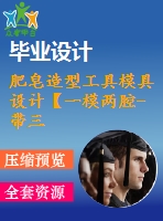 肥皂造型工具模具設(shè)計【一模兩腔-帶三維圖-開題】
