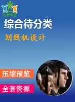 劃線機設計