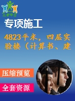 4823平米，四層實(shí)驗(yàn)樓（計(jì)算書、建筑、結(jié)構(gòu)圖）