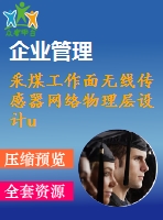 采煤工作面無線傳感器網(wǎng)絡(luò)物理層設(shè)計uwb技術(shù)