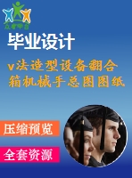 v法造型設備翻合箱機械手總圖圖紙