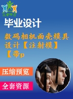 數碼相機面殼模具設計【注射模】【帶proe三維】【11張cad圖紙】
