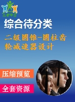 二級圓錐-圓柱齒輪減速器設計