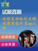 試驗發(fā)動機壓力測試裝置設(shè)計【ug三維圖】【無cad圖】