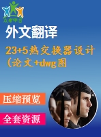 23+5熱交換器設(shè)計(jì)(論文+dwg圖紙+外文翻譯+文獻(xiàn)綜述+開題報告)