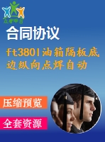 ft380l油箱隔板底邊縱向點焊自動傳動工裝設計【說明書+cad】