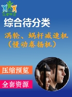 渦輪、蝸桿減速機(jī)（慢動(dòng)卷?yè)P(yáng)機(jī)）