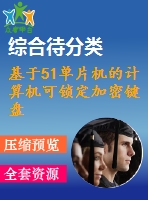 基于51單片機(jī)的計算機(jī)可鎖定加密鍵盤設(shè)計